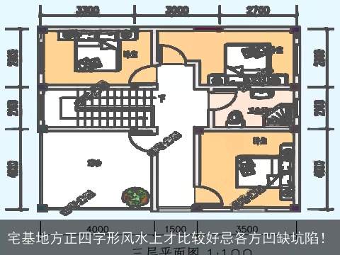宅基地方正四字形风水上才比较好忌各方凹缺坑陷！