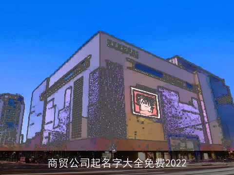 商贸公司起名字大全免费2022