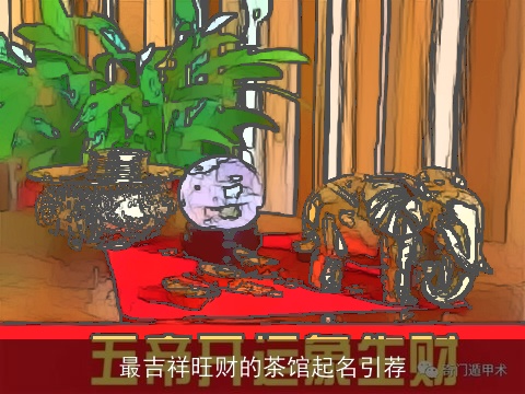 最吉祥旺财的茶馆起名引荐