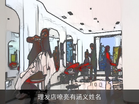理发店嘹亮有涵义姓名
