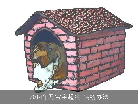 2014年马宝宝起名 传统办法
