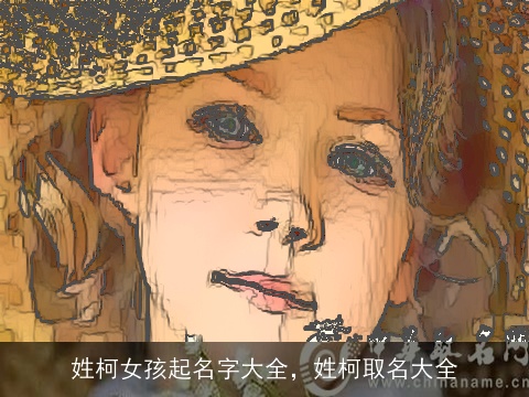 姓柯女孩起名字大全，姓柯取名大全