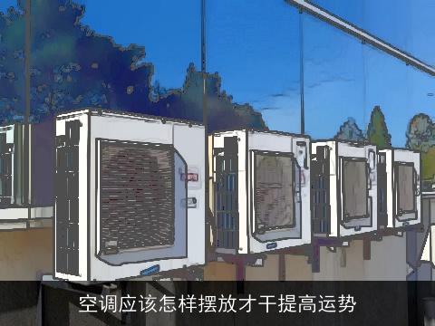 空调应该怎样摆放才干提高运势