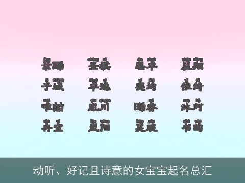 动听、好记且诗意的女宝宝起名总汇