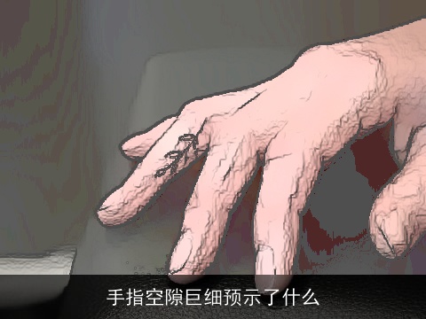 手指空隙巨细预示了什么
