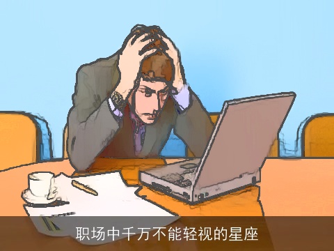 职场中千万不能轻视的星座