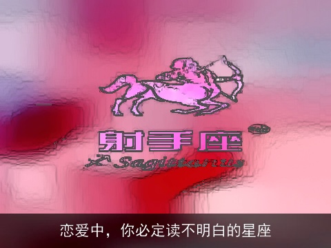 恋爱中，你必定读不明白的星座