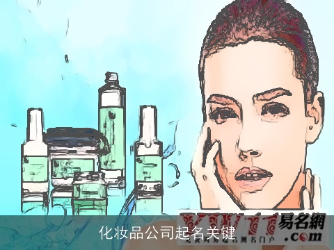 化妆品公司起名关键