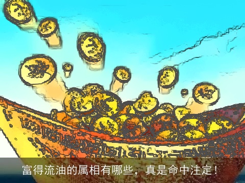 富得流油的属相有哪些，真是命中注定！