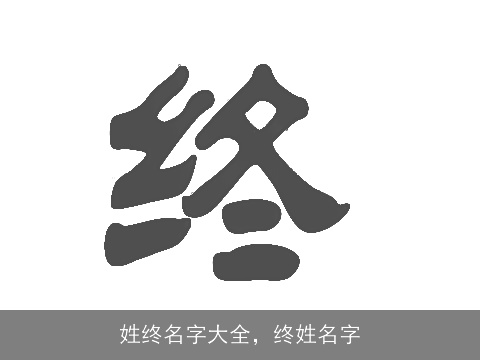 姓终名字大全，终姓名字