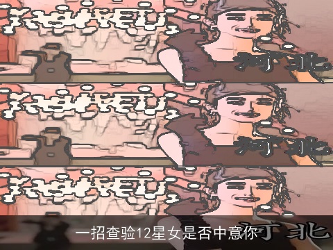 一招查验12星女是否中意你