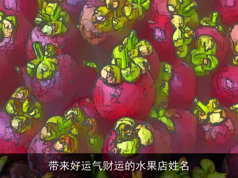带来好运气财运的水果店姓名