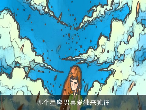 哪个星座男喜爱独来独往