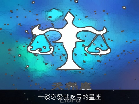 一谈恋爱就吃亏的星座