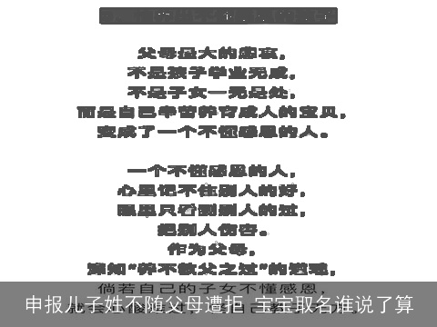 申报儿子姓不随父母遭拒 宝宝取名谁说了算