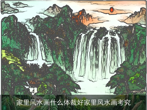 家里风水画什么体裁好家里风水画考究