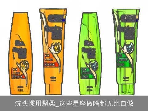 洗头惯用飘柔_这些星座做啥都无比自傲