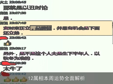 12属相本周运势全面解析