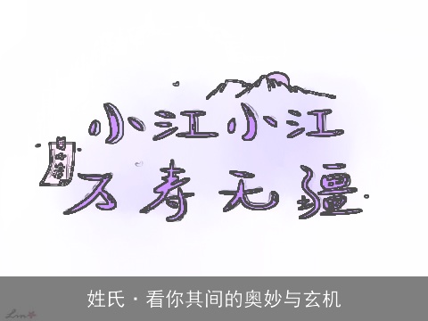 姓氏·看你其间的奥妙与玄机