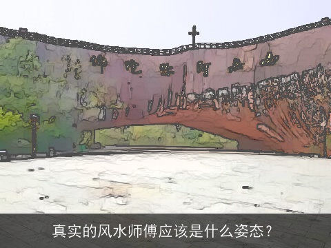 真实的风水师傅应该是什么姿态？