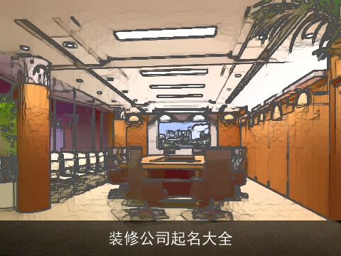 装修公司起名大全