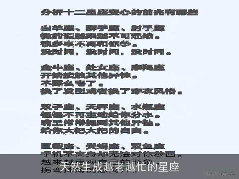 天然生成越老越忙的星座