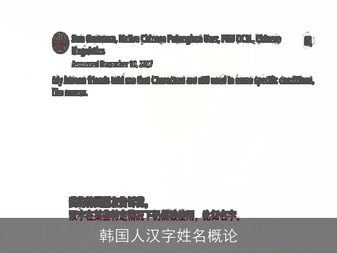韩国人汉字姓名概论