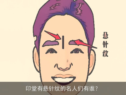 印堂有悬针纹的名人们有谁？