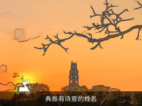 典雅有诗意的姓名