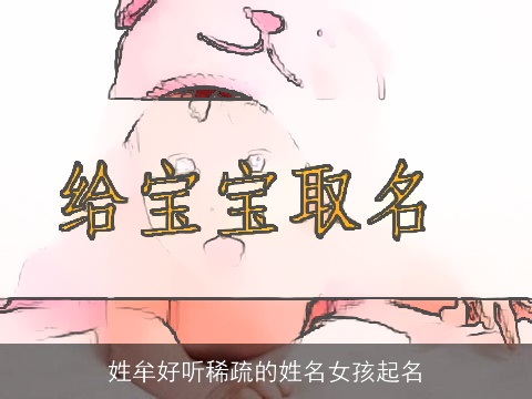 姓牟好听稀疏的姓名女孩起名