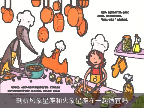 剖析风象星座和火象星座在一起适宜吗