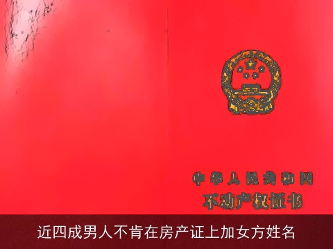 近四成男人不肯在房产证上加女方姓名