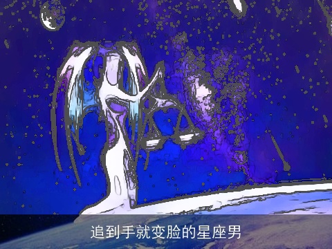 追到手就变脸的星座男