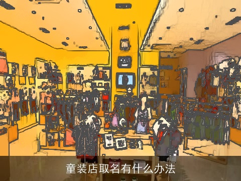童装店取名有什么办法