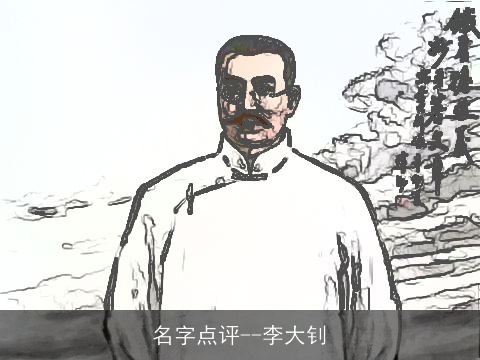 名字点评--李大钊