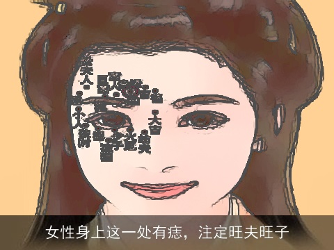 女性身上这一处有痣，注定旺夫旺子