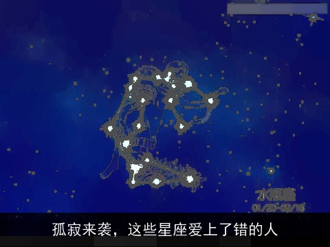 孤寂来袭，这些星座爱上了错的人