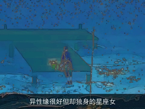 异性缘很好但却独身的星座女