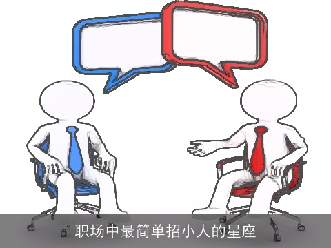 职场中最简单招小人的星座