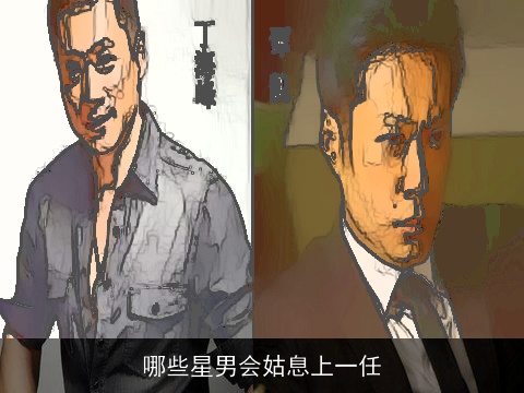 哪些星男会姑息上一任