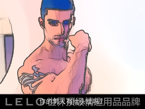 你的男人有抬头纹吗？