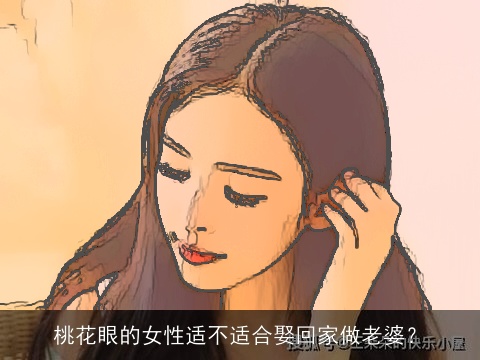 桃花眼的女性适不适合娶回家做老婆？