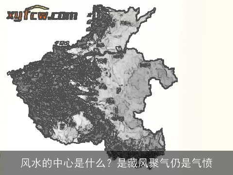 风水的中心是什么？是藏风聚气仍是气愤