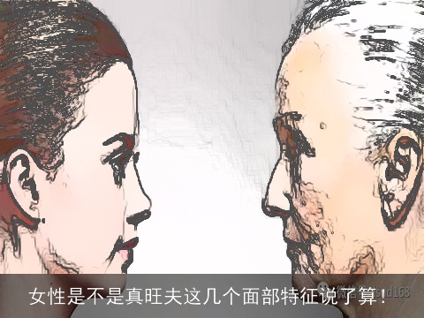 女性是不是真旺夫这几个面部特征说了算！