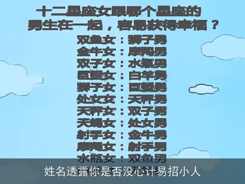 姓名透露你是否没心计易招小人