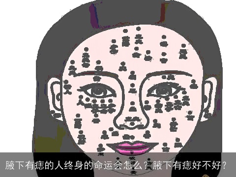 腋下有痣的人终身的命运会怎么？腋下有痣好不好？