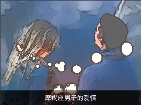 摩羯座男子的爱情