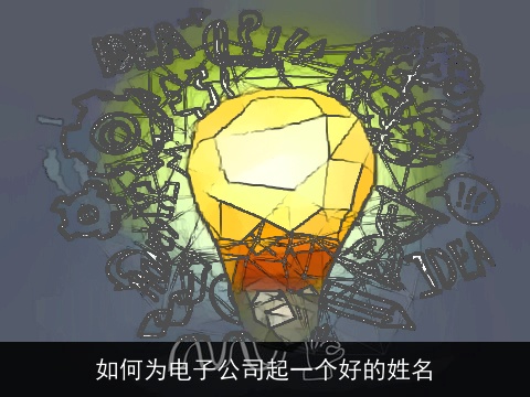 如何为电子公司起一个好的姓名