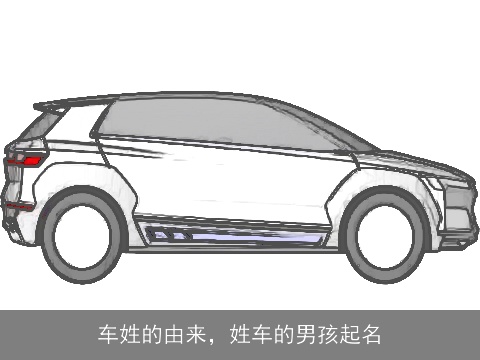 车姓的由来，姓车的男孩起名