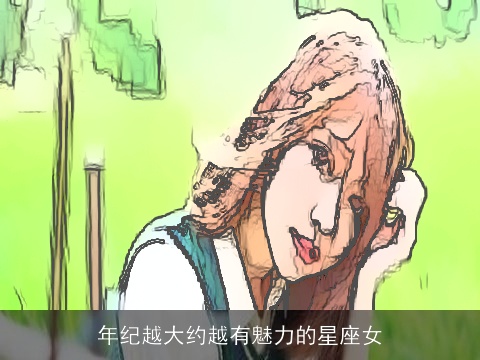 年纪越大约越有魅力的星座女
